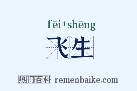 飞生是什么意思的图片
